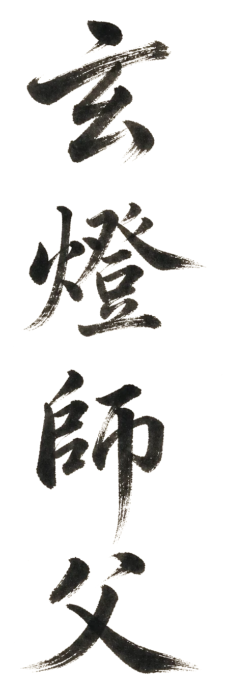 玄燈師父