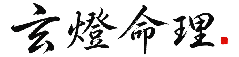玄燈命理
